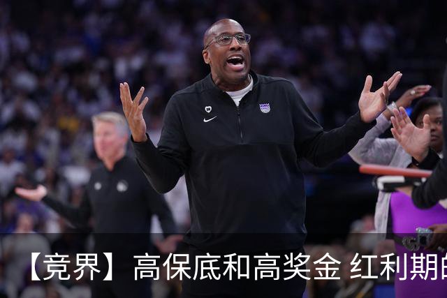 【竞界】高保底和高奖金 红利期的世界杯裁判