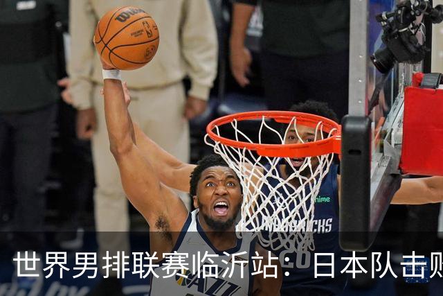 世界男排联赛临沂站：日本队击败中国队获三连胜