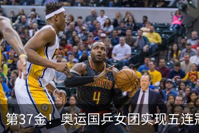 第37金！奥运国乒女团实现五连冠 中国夏奥300金