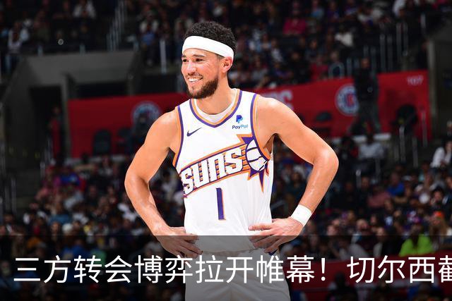 三方转会博弈拉开帷幕！切尔西截胡意甲飞翼，多方置换藏不同取舍