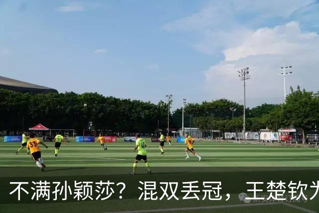 不满孙颖莎？混双丢冠，王楚钦为何黑脸？原因找到，谁注意退场举动