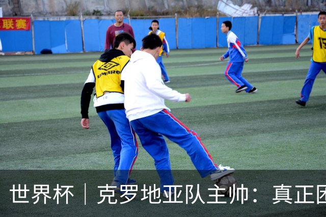 世界杯｜克罗地亚队主帅：真正困难的比赛才刚刚开始