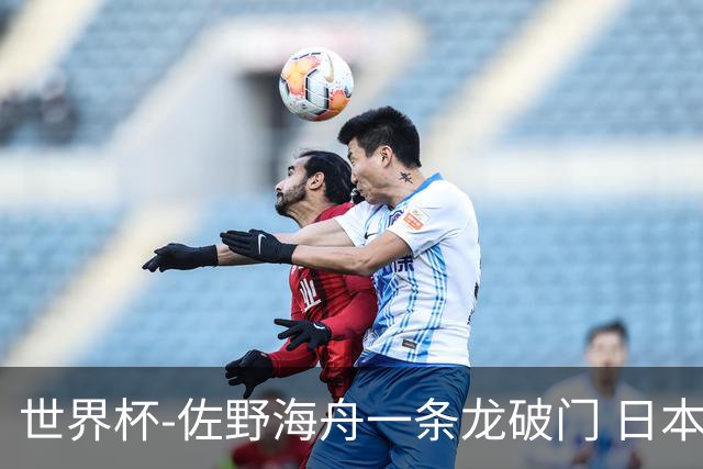 世界杯-佐野海舟一条龙破门 日本半场暂1-0领先巴西