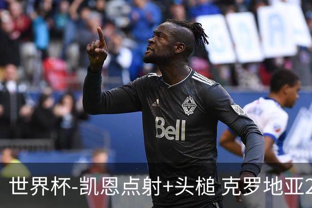世界杯-凯恩点射+头槌 克罗地亚2度扳平半场2-2英格兰