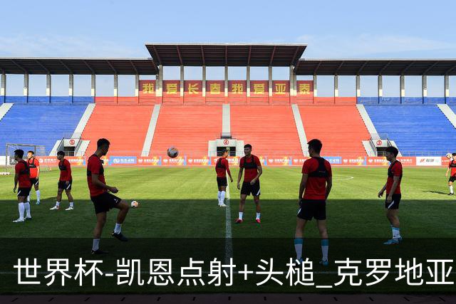 世界杯-凯恩点射+头槌 克罗地亚2度扳平半场2-2英格兰