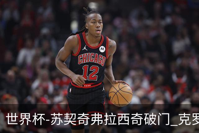 世界杯-苏契奇弗拉西奇破门 克罗地亚2-1加纳小组第二
