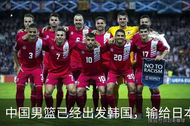 中国男篮已经出发韩国，输给日本已经退无可退，下场比赛必须赢球