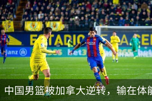 中国男篮被加拿大逆转，输在体能和篮板球，淘汰赛形势堪忧