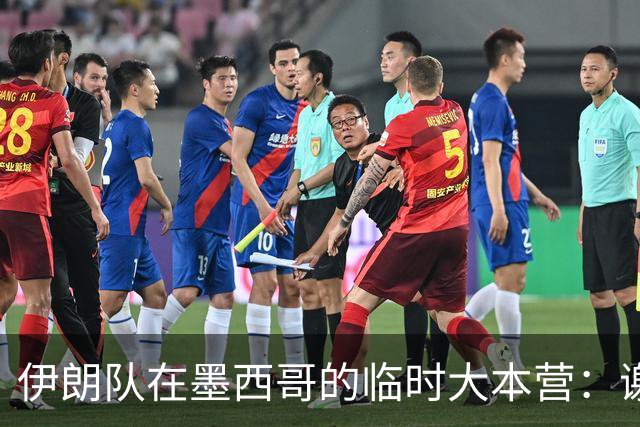 伊朗队在墨西哥的临时大本营：谢绝访客、绝对保密，蒙面安保人员持机关枪巡逻