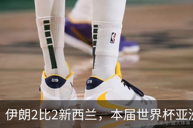 伊朗2比2新西兰，本届世界杯亚洲球队保持不败