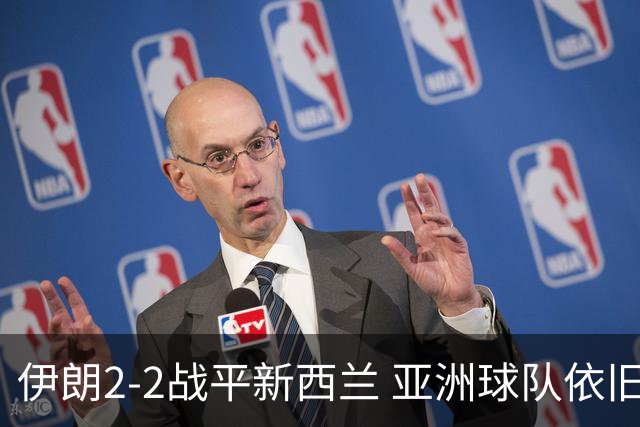 伊朗2-2战平新西兰 亚洲球队依旧保持不败