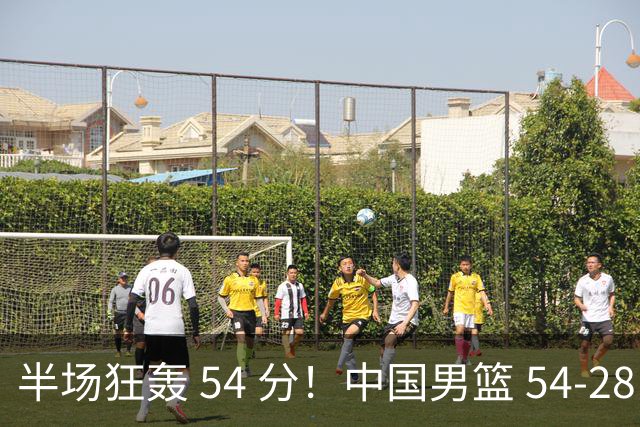 半场狂轰 54 分！中国男篮 54-28 碾压中国台北，全员多点开花，攻防两端全面压制