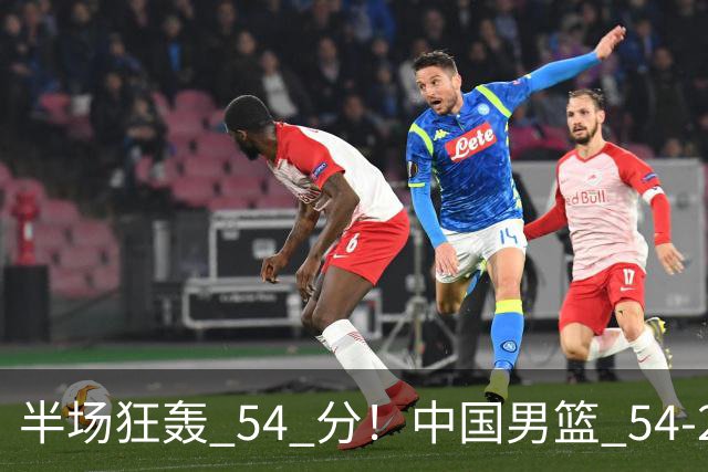 半场狂轰 54 分！中国男篮 54-28 碾压中国台北，全员多点开花，攻防两端全面压制
