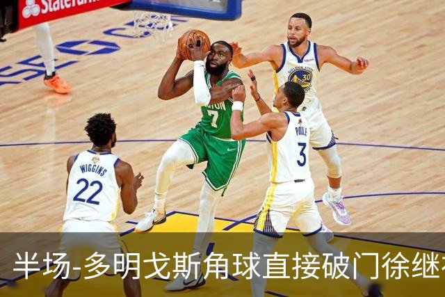 半场-多明戈斯角球直接破门徐继祖建功 延边龙鼎2-0佛山南狮