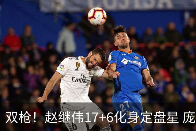 双枪！赵继伟17+6化身定盘星 庞峥麟首秀表现抢眼