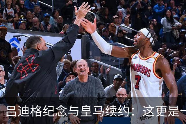吕迪格纪念与皇马续约：这更是一份承诺，我要与队友携手扭转局面