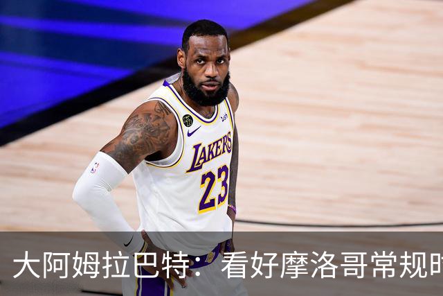 大阿姆拉巴特：看好摩洛哥常规时间1-1平荷兰，点球获胜