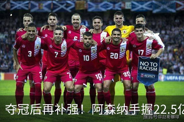 夺冠后再补强！阿森纳手握22.5亿元预算，全力抢罗杰斯与伊尔迪兹