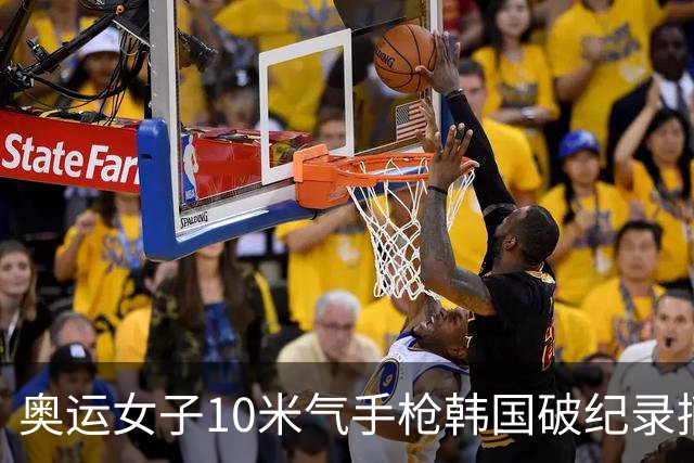 奥运女子10米气手枪韩国破纪录摘金 李雪排名第五