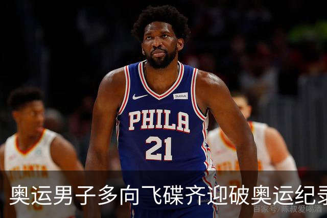 奥运男子多向飞碟齐迎破奥运纪录摘银 黑尔斯夺金
