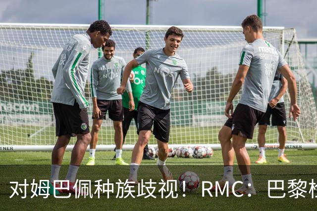 对姆巴佩种族歧视！RMC：巴黎检察院正式调查巴拉圭女官员