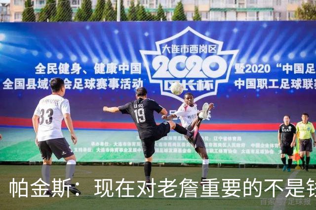 帕金斯：现在对老詹重要的不是钱是快乐 他上次快乐还是联手库里