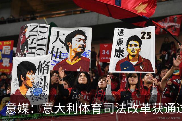 意媒：意大利体育司法改革获通过，新体系将使体育总检察院更关键