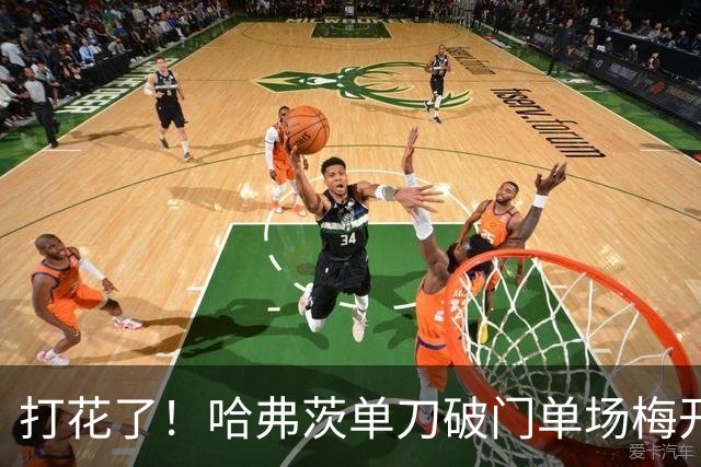 打花了！哈弗茨单刀破门单场梅开二度 德国7-1库拉索