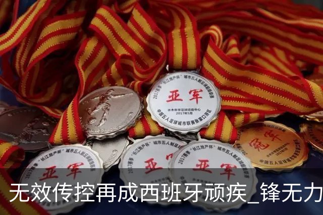 无效传控再成西班牙顽疾 锋无力恐成斗牛士致命短板