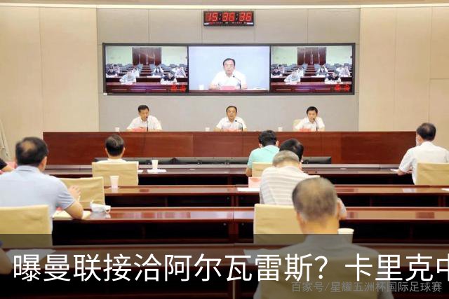 曝曼联接洽阿尔瓦雷斯？卡里克中锋真实计划揭秘，一人仍拒绝离队