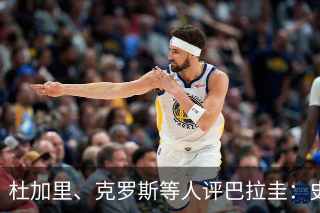 杜加里、克罗斯等人评巴拉圭：史前足球看吐了 为国而战不是借口