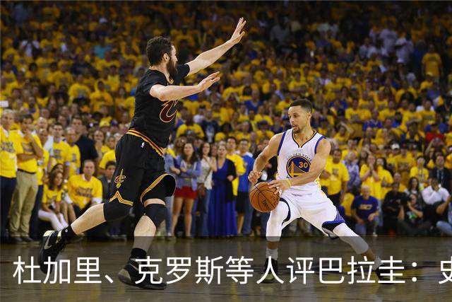 杜加里、克罗斯等人评巴拉圭：史前足球看吐了 为国而战不是借口