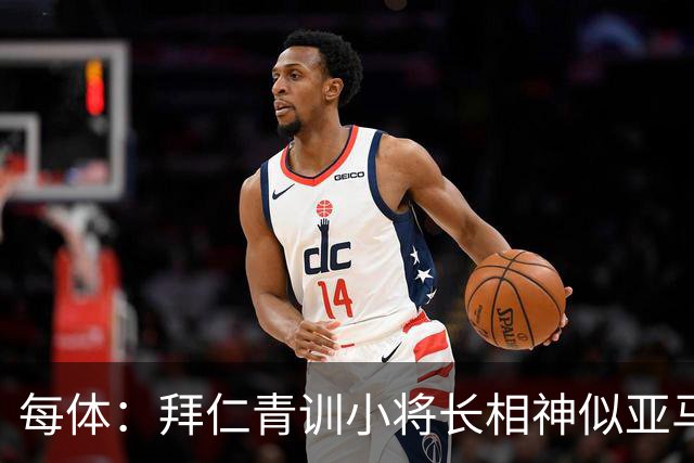 每体：拜仁青训小将长相神似亚马尔，引发人们关注
