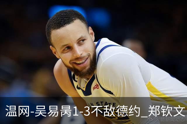 温网-吴易昺1-3不敌德约 郑钦文“一轮游”+王欣瑜张帅晋级