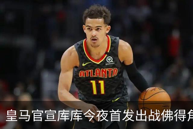 皇马官宣库库今夜首发出战佛得角 FIFA补贴一半一半