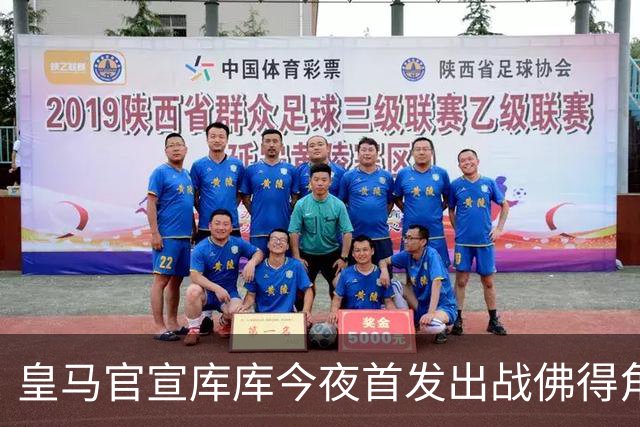皇马官宣库库今夜首发出战佛得角 FIFA补贴一半一半
