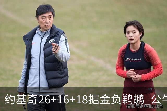约基奇26+16+18掘金负鹈鹕 公牛不敌魔术3连败