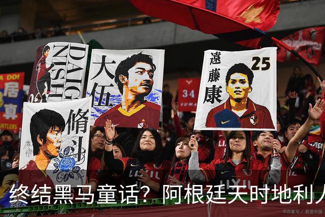终结黑马童话？阿根廷天时地利人和 赢2球起步