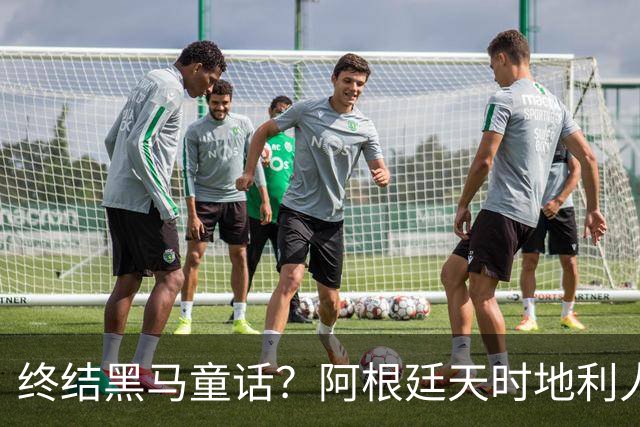 终结黑马童话？阿根廷天时地利人和 赢2球起步
