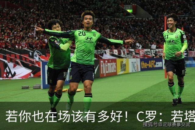 若你也在场该有多好！C罗：若塔在天堂指引着我们