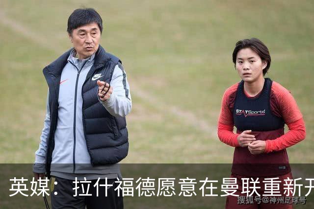 英媒：拉什福德愿意在曼联重新开始，他不想加盟其他英超俱乐部