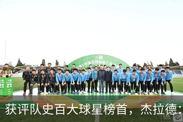 获评队史百大球星榜首，杰拉德：达格利什永远是我心目中的第一