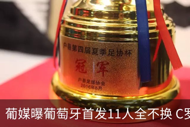 葡媒曝葡萄牙首发11人全不换 C罗再出战冲击各项纪录