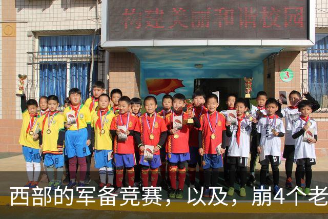西部的军备竞赛，以及，崩4个老头的大计划？