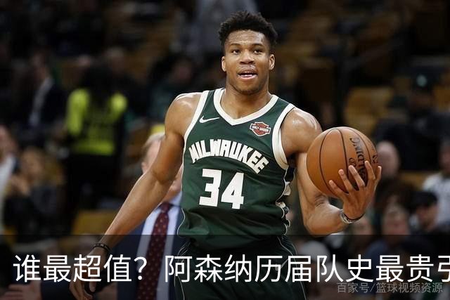 谁最超值？阿森纳历届队史最贵引援实力对比