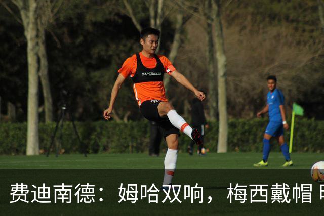 费迪南德：姆哈双响，梅西戴帽 明天C罗登场，会带来怎样的表现？