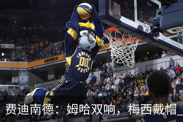 费迪南德：姆哈双响，梅西戴帽 明天C罗登场，会带来怎样的表现？