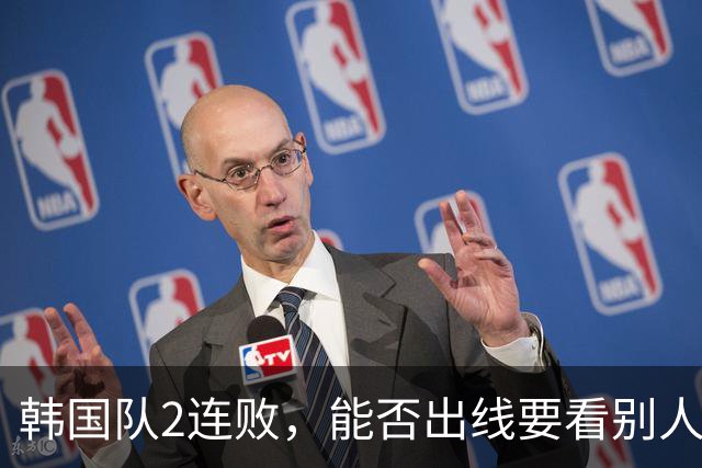 韩国队2连败，能否出线要看别人脸色 主帅洪明甫发布会上被问“球队是否集体食物中毒”