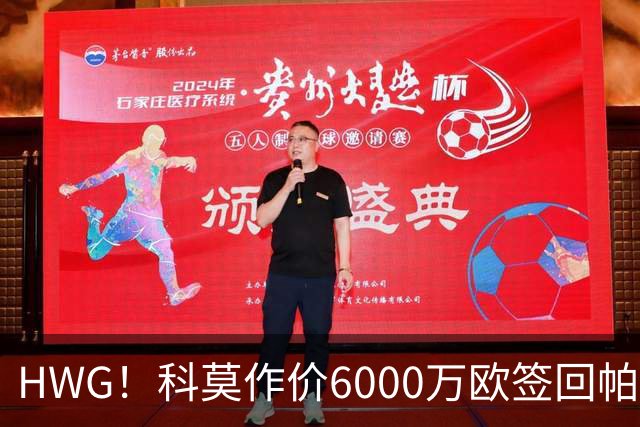 HWG！科莫作价6000万欧签回帕斯 皇马仍保留回购条款