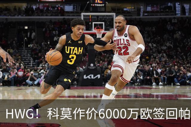 HWG！科莫作价6000万欧签回帕斯 皇马仍保留回购条款